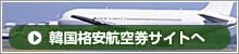 韓国格安航空券サイトへ